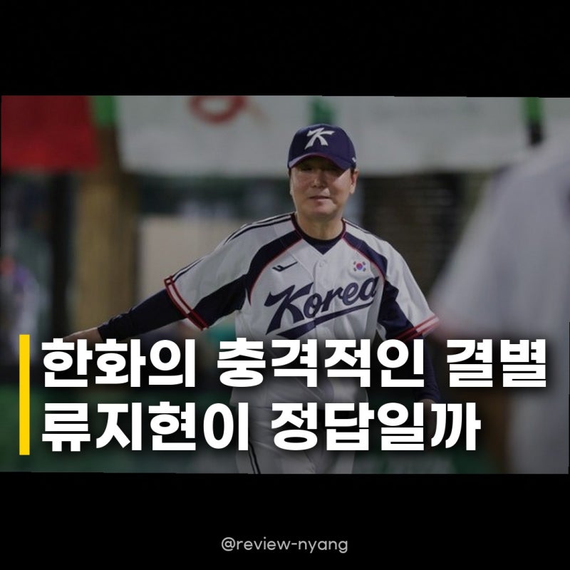 한화, 김경문·손혁 결별 류지현 카드 과연 성공할까