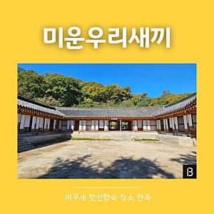 미우새 합숙맞선 장소 한옥 위치 어디? 김승수 송종호 맞선 촬영지 (미운우리새끼 514회)