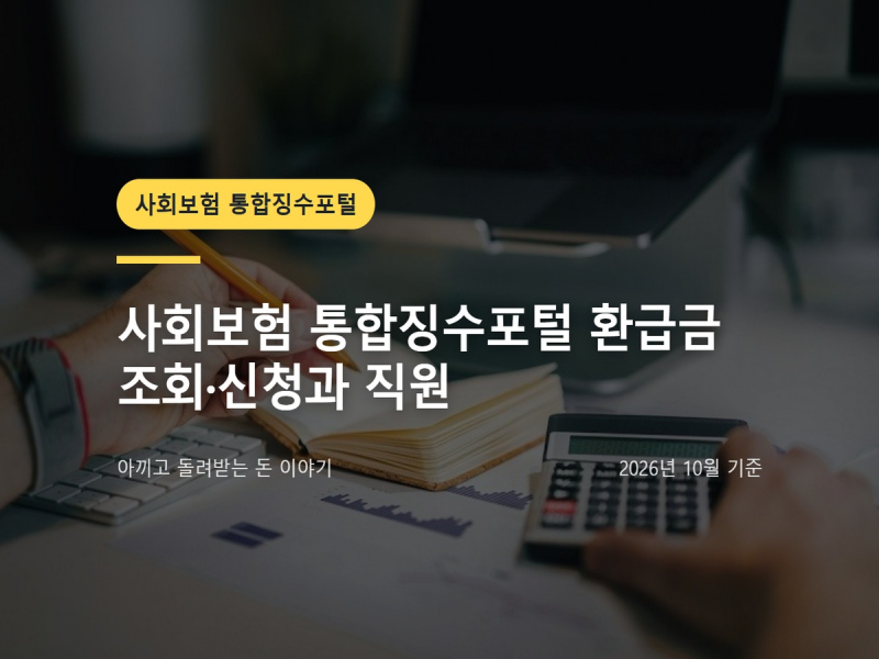 사회보험 통합징수포털 환급금 조회·신청과 직원 정산