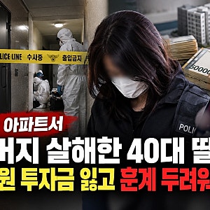 천안 동남구 아파트 아버지 살해 사건 40대 딸, 수억 원 투자금 잃고 훈계 두려워 범행