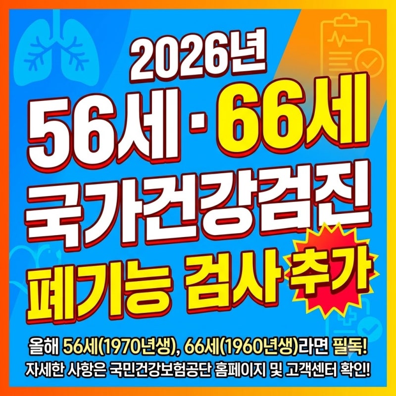 2026년 국가건강검진 폐기능 검사 추가, 56세·66세라면 꼭 확인하세요(대상, 확인방법 등)