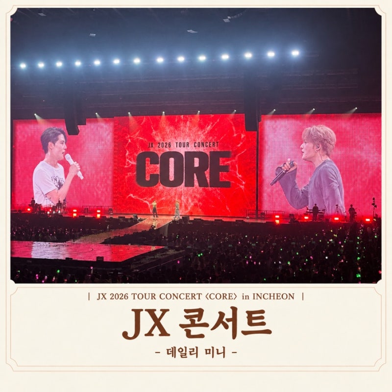김준수 김재중 JX콘서트 후기 | 인천 인스파이어 아레나 콘서트 (+주차)