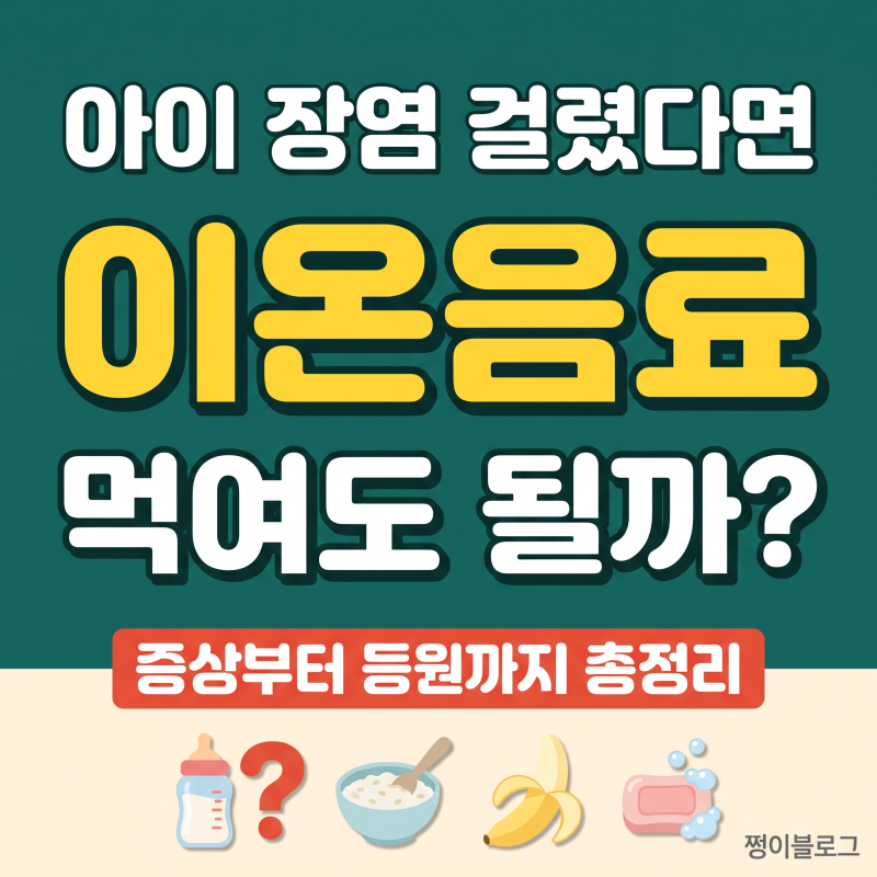 아이 장염, 이온음료 먹이면 안 된다고? | 장염 종류·증상·음식·등원기준 총정리