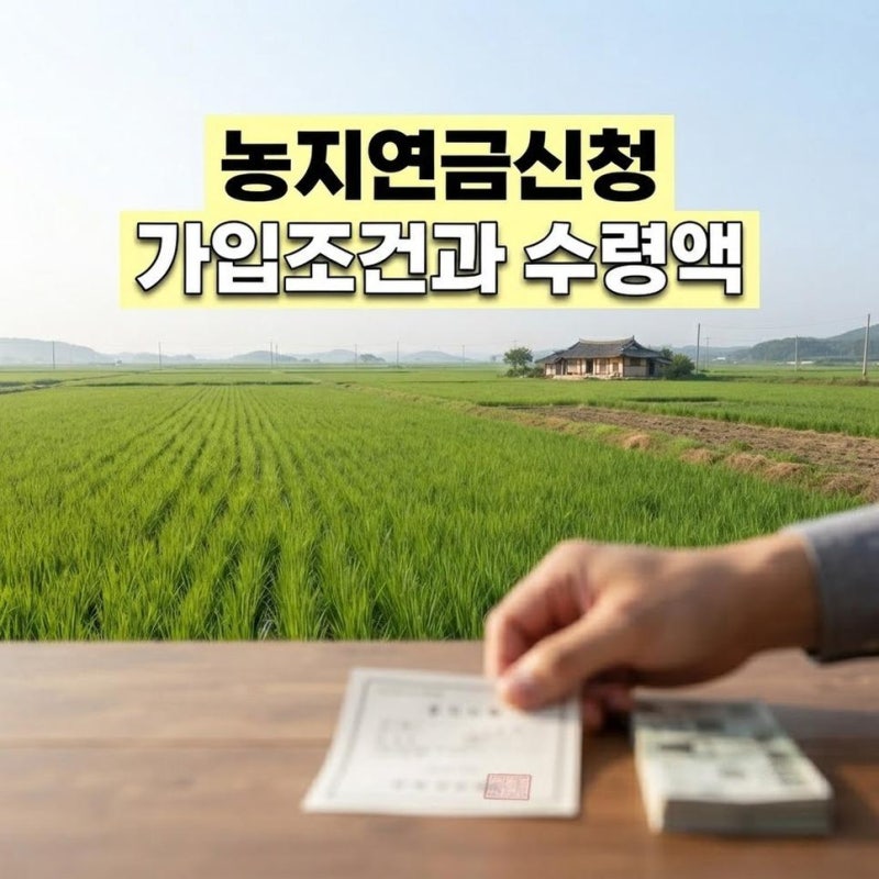 농지연금 신청과 가입조건, 조건 및 수령액 계산기