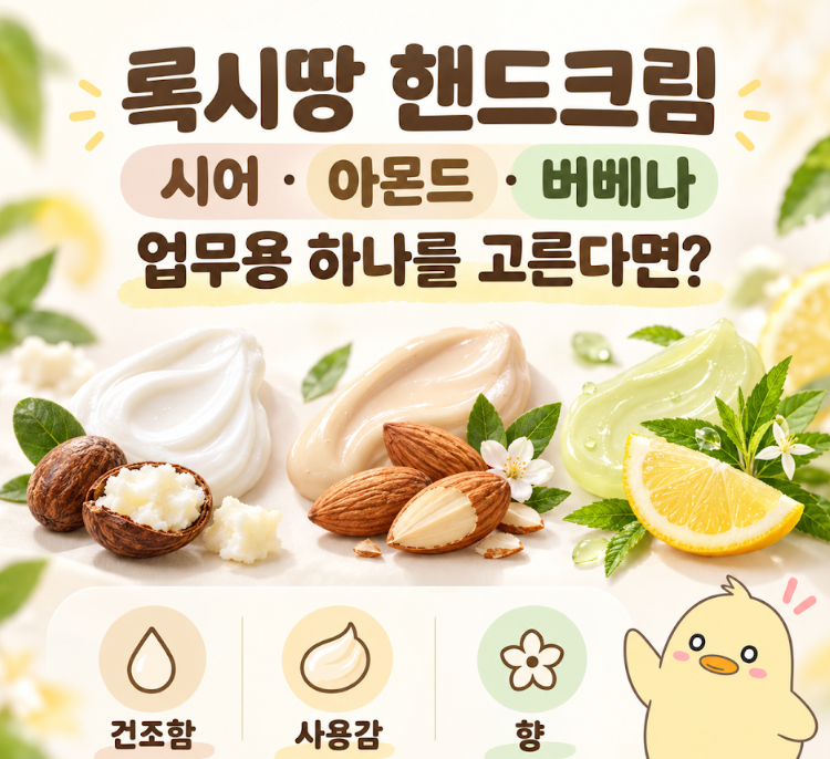 록시땅 핸드크림, 시어·아몬드·버베나 중 업무 중에 바를 하나를 고른다면?
