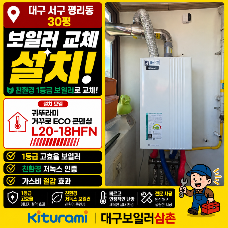 대구 서구 보일러 교체·설치｜평리동 30평 빌라 귀뚜라미 4등급에서 1등급 콘덴싱으로!