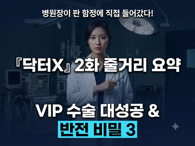 "병원장이 짠 판에서 메스를 잡다!" SBS 『닥터X : 하얀 마피아의 시대』 2화 줄거리 & 충격 사....
