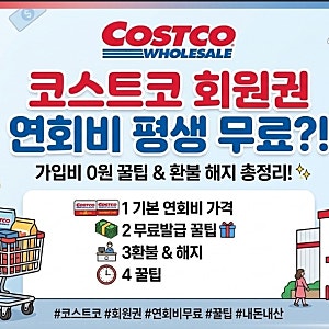 코스트코 회원권 연회비 평생 무료로 이용하는 법?!(가격 해지 환불 이중보증제 총정리) ✨