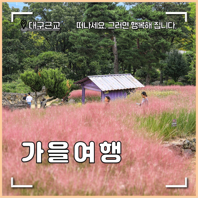 대구 근교 가볼만한곳 칠곡 가산수피아 군위 화본역 가을여행
