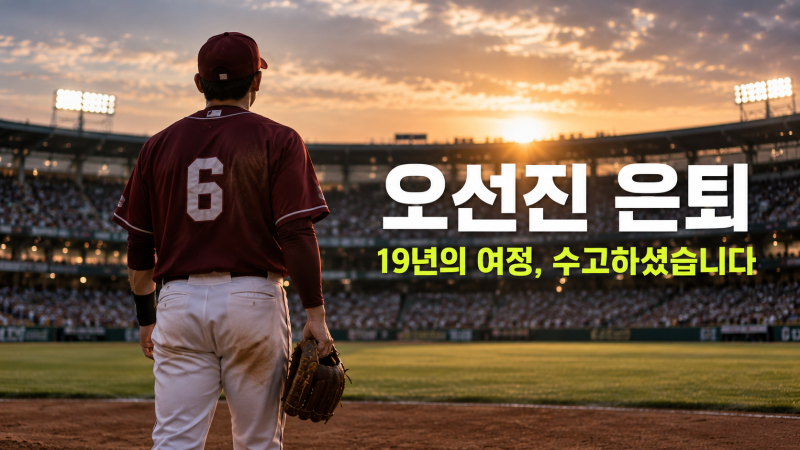 오선진 은퇴, 통산 1,295경기 기록과 한화부터 키움까지 19년 여정
