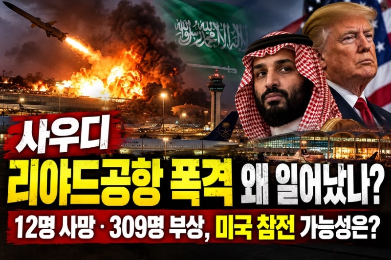 사우디 리야드공항 폭격 왜 일어났나? 12명 사망 309명 부상, 미국 참전 가능성은