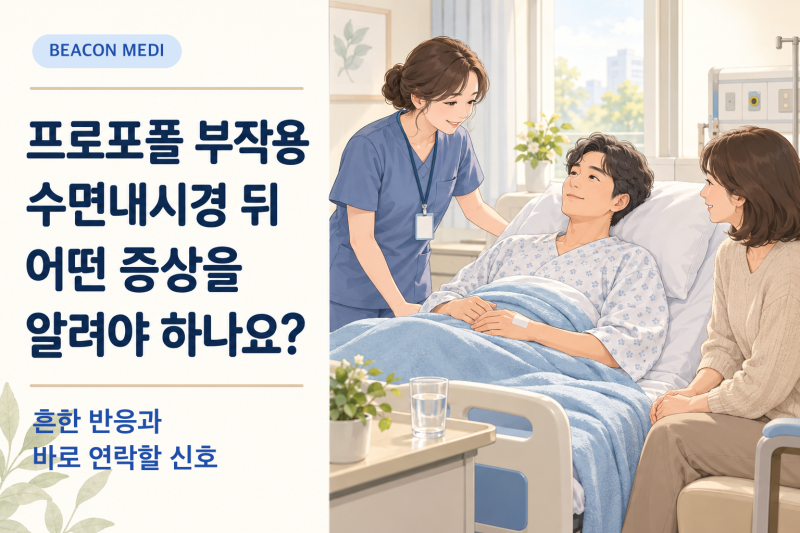 프로포폴 부작용, 수면내시경 뒤 어떤 증상을 알려야 하나요?