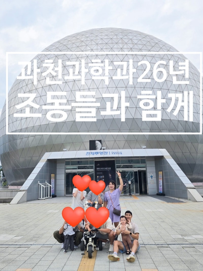 과천과학관 유아체험관 예약 후기｜18개월 아기와 주말 나들이, 주차 정보