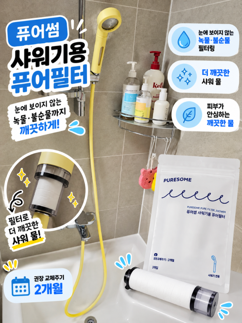 퓨어썸 샤워기 필터 교체주기 2개월? 바디럽 퓨어필터 3개입 살펴보기
