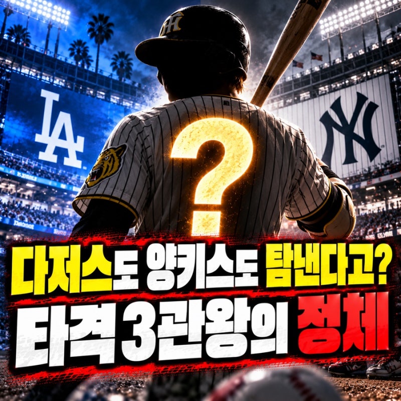 “다저스도 양키스도 탐낸다고?”… 타격 3관왕의 정체