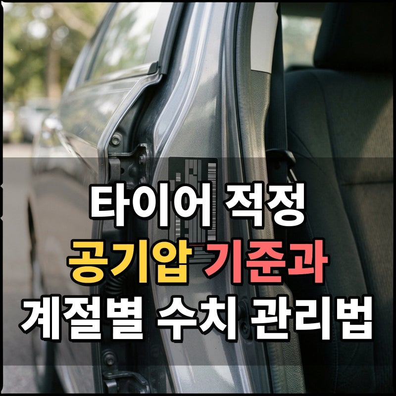 승용차 타이어 적정 공기압 기준을 운전석 문 안쪽 스티커로 확인하고 계절별 변화에 맞춘 ....