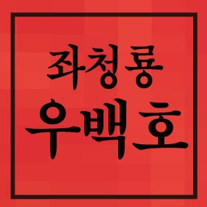 좌청룡 우백호 전주작 후현무