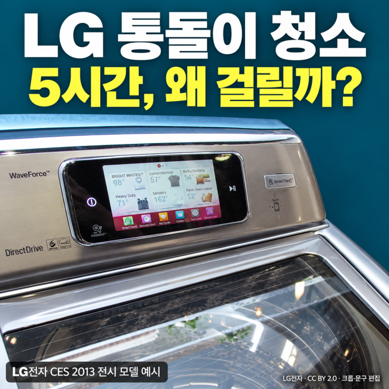 LG 통돌이 세탁기 청소, 통세척이 5시간? 세제 넣기 전 확인할 3가지