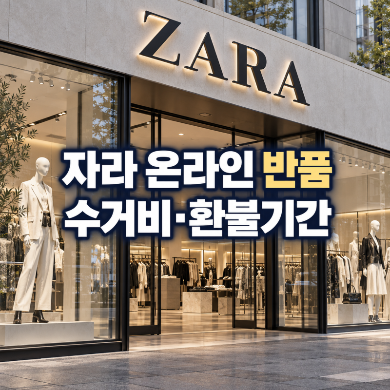 “입을 땐 공주였는데 반품할 땐 현타 왔다” 자라 온라인스토어 교환·반품·환불｜자택수....