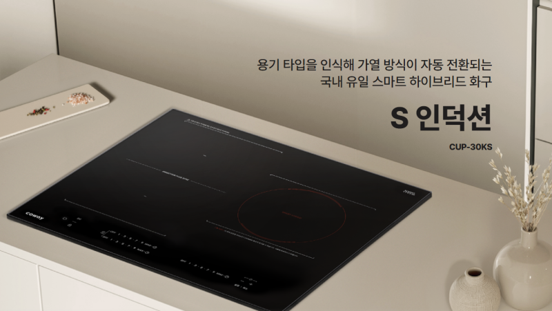 [제품 소개] 인덕션까지 똑똑하게, 코웨이 S 인덕션