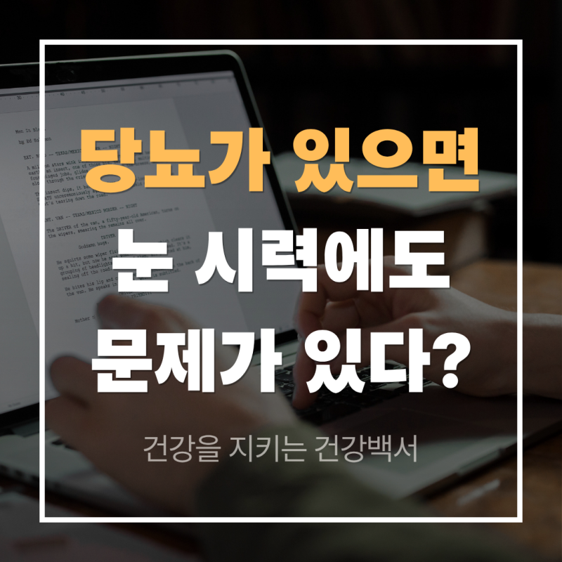 당뇨가 있으면 눈까지 나빠질 수 있습니다｜당뇨망막병증 초기 신호와 검사