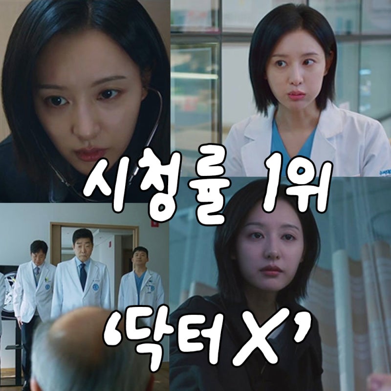 단 2회 만에 순간 최고 17% 돌파… 김지원 주연 ‘닥터X’가 심상치 않은 이유