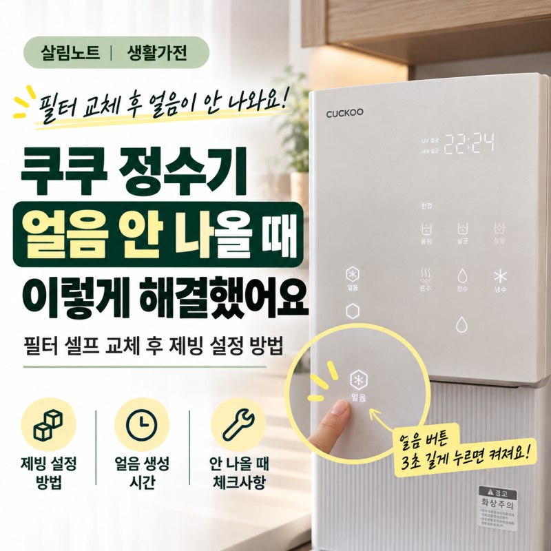 쿠쿠 얼음정수기 필터 교체 후 얼음 안 나올 때, 제빙 버튼으로 해결한 후기