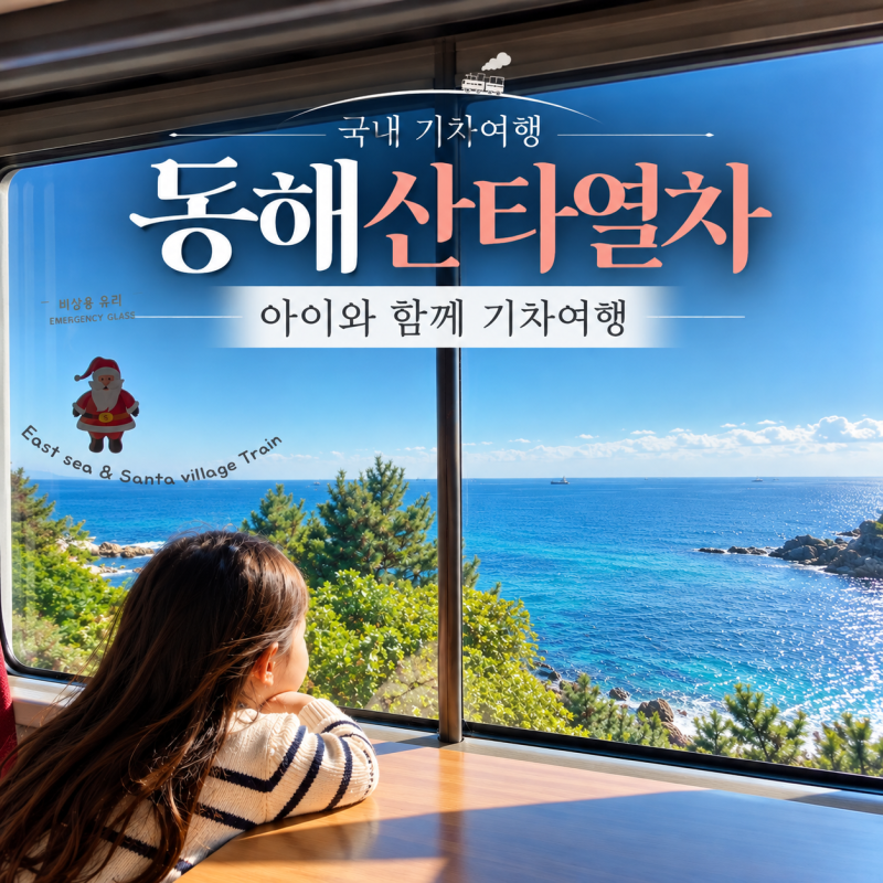 동해산타열차 당일치기 기차여행 후기｜바다뷰좌석부터 노선·좌석·예매 꿀팁·산타마을까....