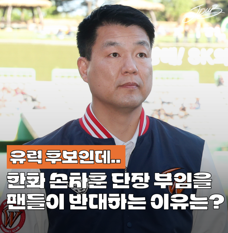 "이 사람은 안되는데.." 한화 팬들이 유력한 단장 후보 손차훈의 부임을 반대하는 이유 공개! ....
