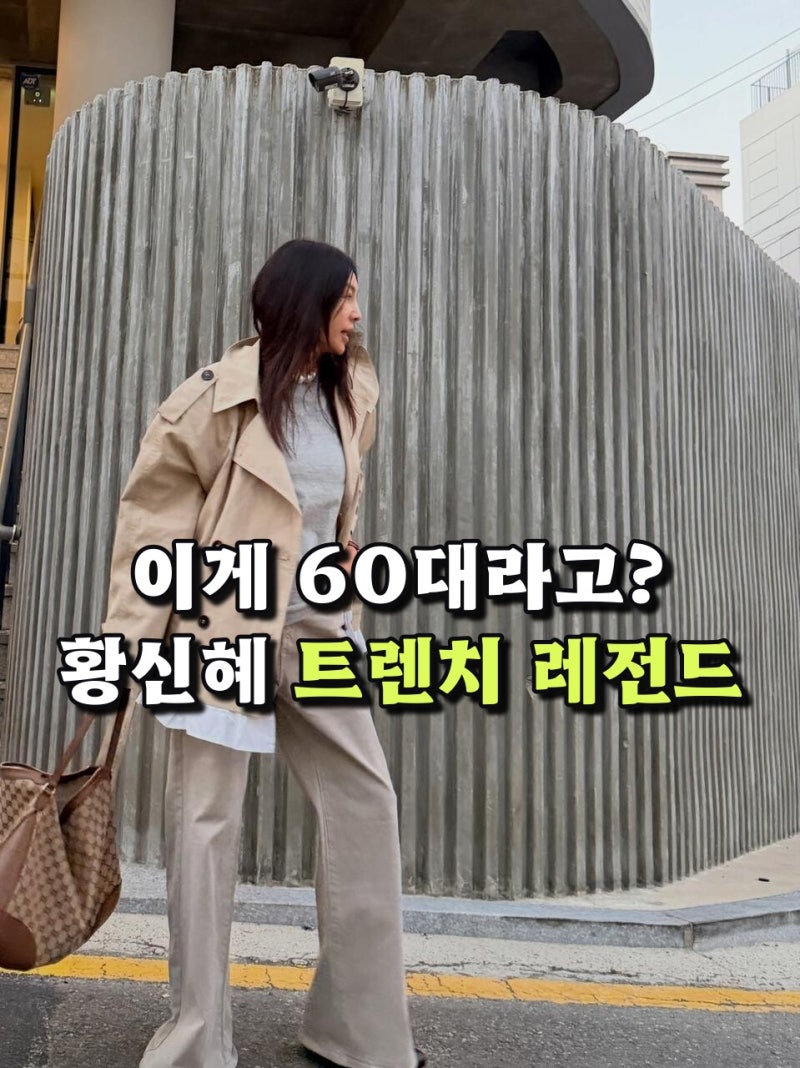 트렌치에 동그란 안경 반칙..? 황신혜 60대 가을 사복 레전드 모음zip