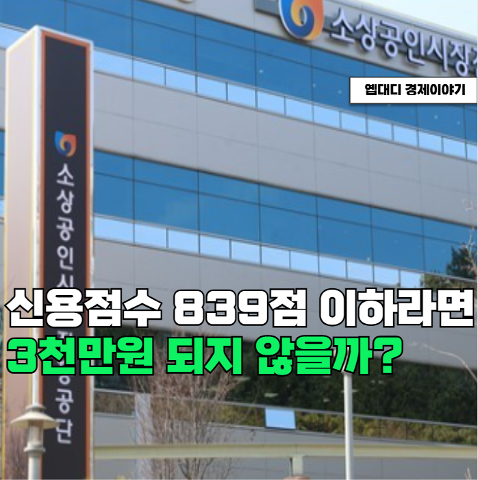소상공인 정책자금 3천만원, 10월 12일부터 신청! 대상과 금리 총정리