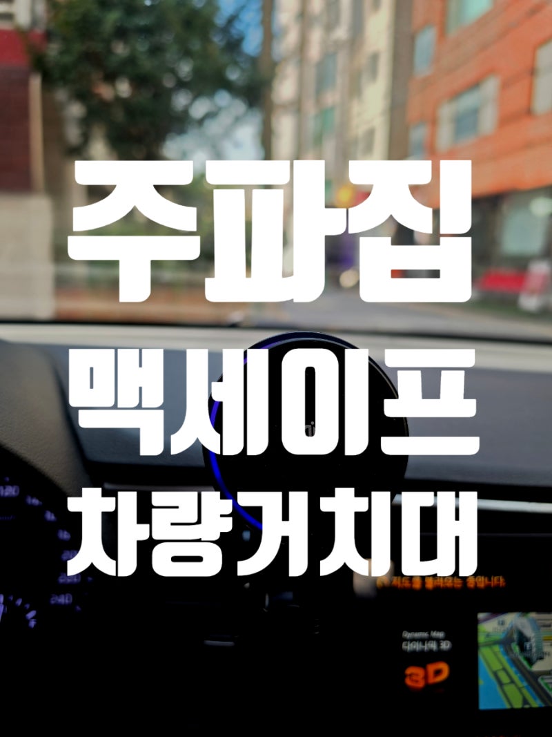 주파집 차량용 맥세이프 거치대 추천! 25W고속충전 CWC08 사용후기