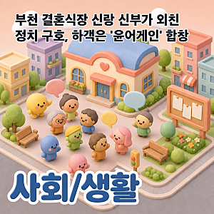 부천 결혼식장 신랑 신부가 외친 정치 구호, 하객은 '윤어게인' 합창