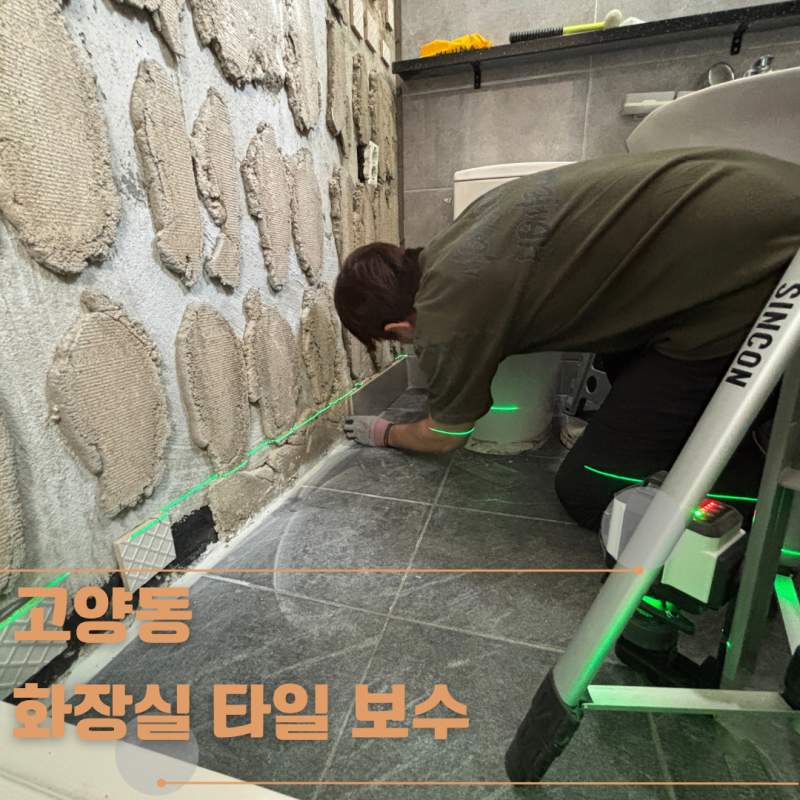 고양시 화장실 타일 보수, 퍽 소리 나며 깨진 벽 한 면만 티 안 나게 교체한 후기