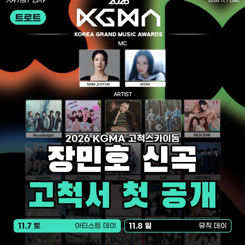 2026 KGMA 장민호 출연 고척스카이돔 일정·티켓 가격·예매 방법