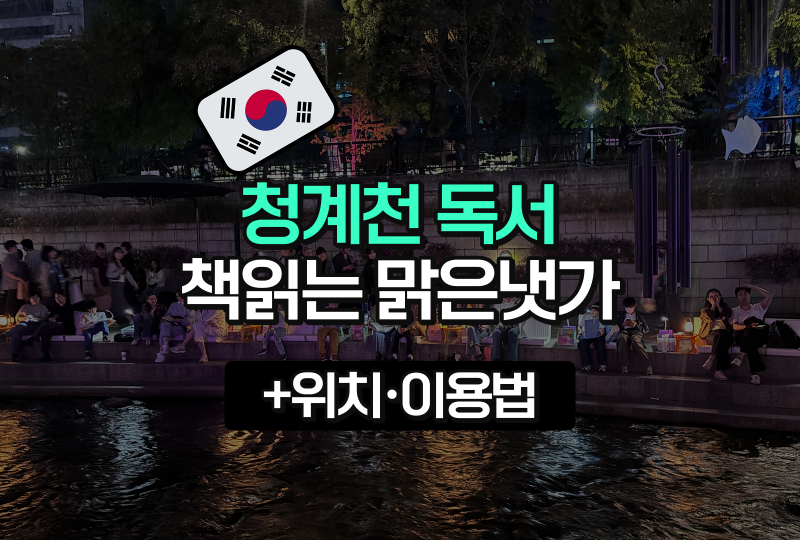 청계천독서, 청계천 독서마당 위치와 운영 시간, 야간 이용 방법