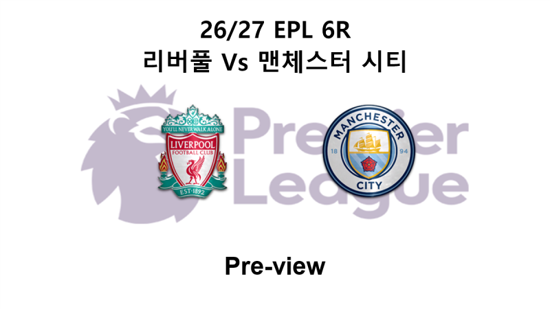 [EPL] 26/27 6R 리버풀 : 맨체스터 시티 프리뷰