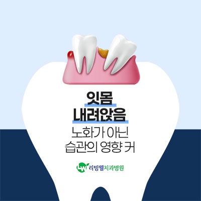 잇몸 내려앉음, 노화 아닌 습관의 영향 커