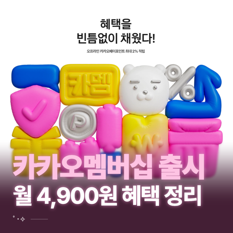 카카오멤버십 출시, 월 4,900원 혜택 정리와 카톡 멤버쉽 선착순 가입 방법