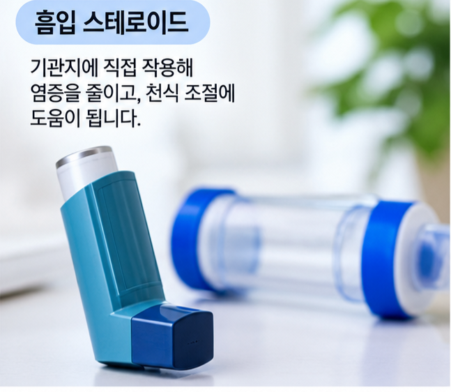 천식 스테로이드 부작용 7가지, 오래 사용해도 괜찮을까?