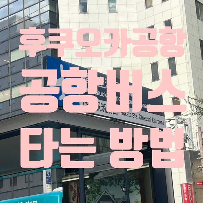 후쿠오카공항에서 하카타역 가는법 공항버스타는 곳 공항버스결제방법 공항버스시간표