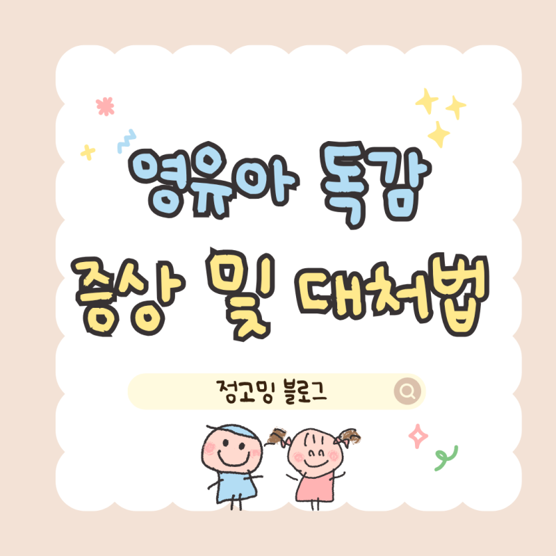 아기 독감 증상｜영유아 인플루엔자 대처법과 2026 무료접종 안내