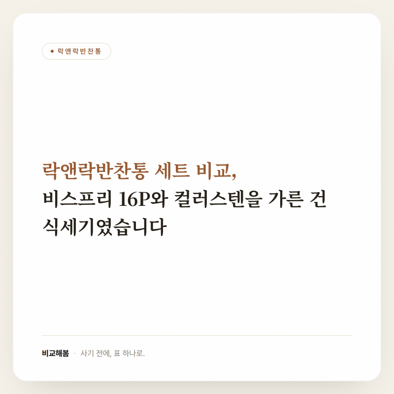락앤락반찬통 세트 비교, 비스프리 16P와 컬러스텐을 가른 건 식세기였습니다