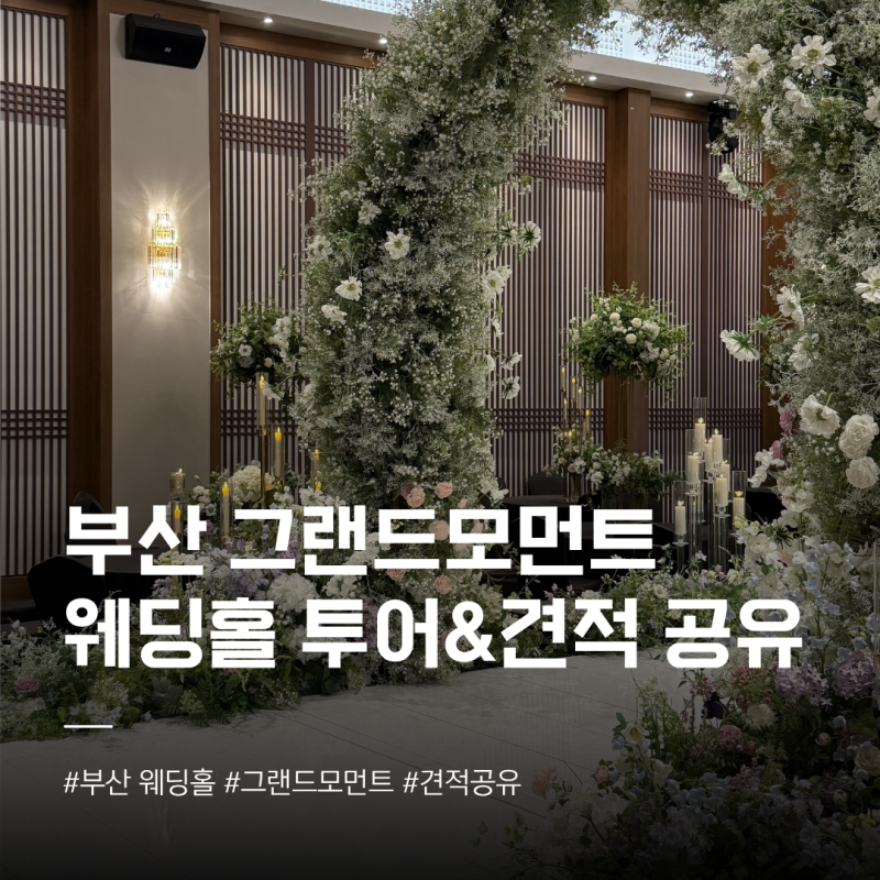부산 그랜드모먼트 웨딩홀 가격 공유 및 홀투어 후기(+셔틀, 주차, ATM 등)