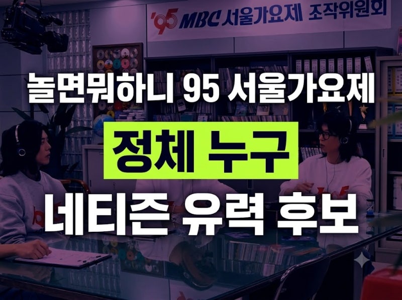 놀면뭐하니 95 서울가요제 참가자 정체(터미네이터·쥬라기공원·동작그만)방청 신청 언제?