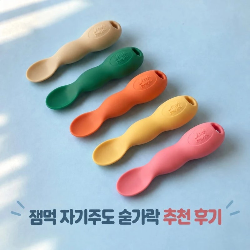 아기 숟가락 추천템! 잼먹 이유식 자기주도 스푼 땅콩 아기 숟가락 수저 비교 정리