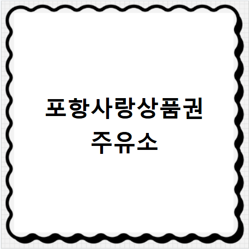 포항사랑상품권 사용처 주유소 확인 및 할인 혜택 알아보기