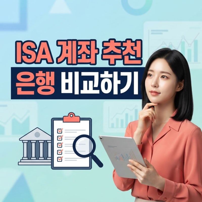 ISA 계좌 추천 은행 어디가 좋을까? 개설 전 꼭 비교해야 할 5가지
