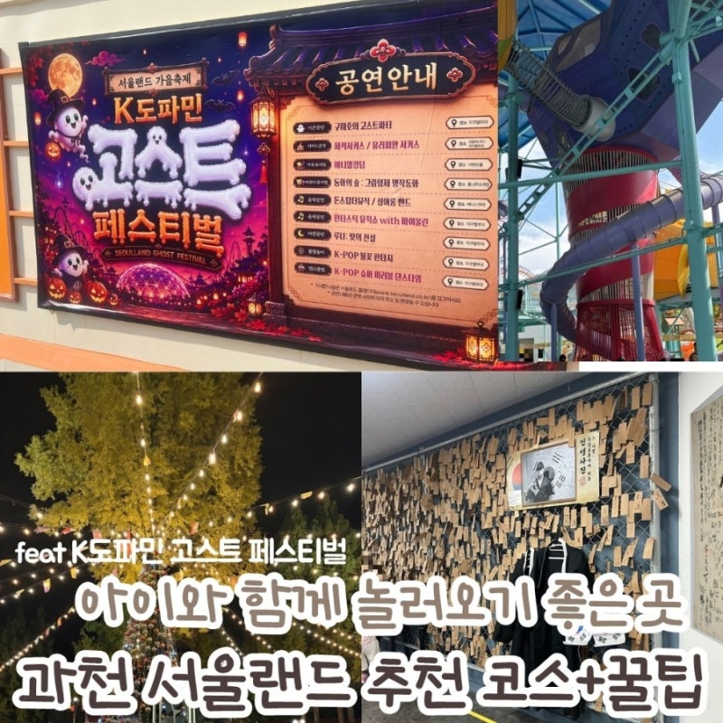 아이와 함께하는 과천 서울랜드 코스+꿀팁 총정리(feat. K도파민 고스트 페스티벌)