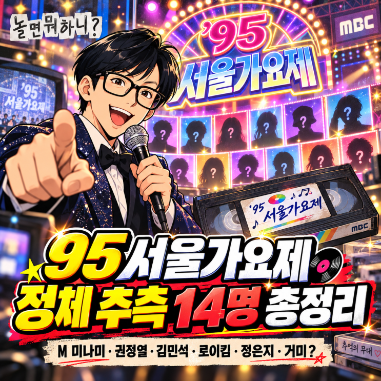 놀면 뭐하니 95 서울가요제 정체 추측 14명 총정리｜M 미나미·중경삼....
